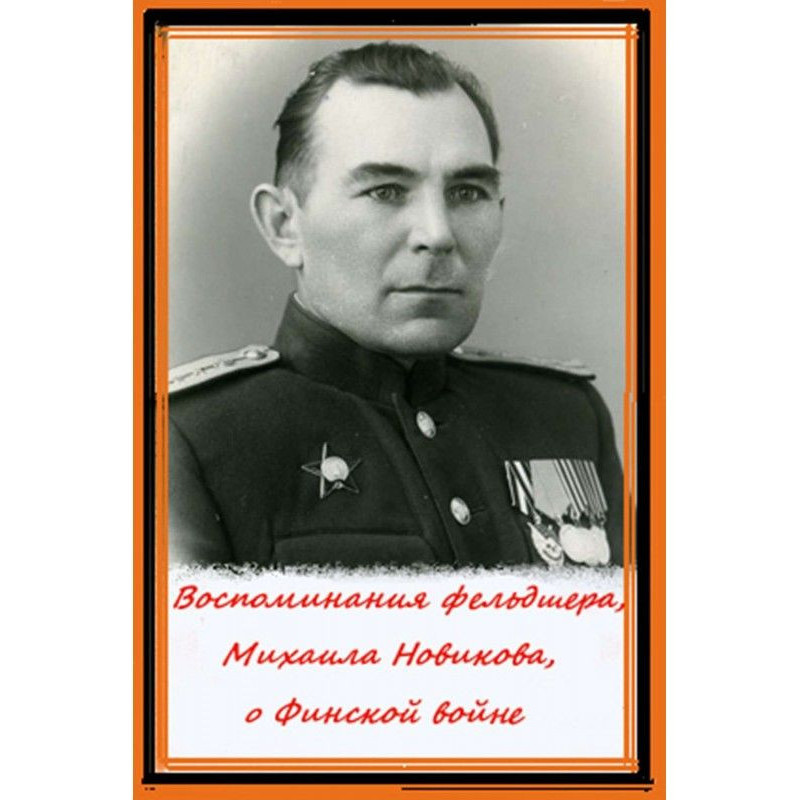 Воспоминания фельдшера,...