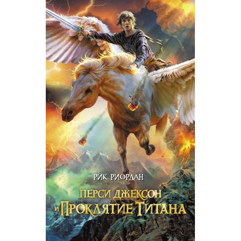 Персі Джексон і прокляття...
