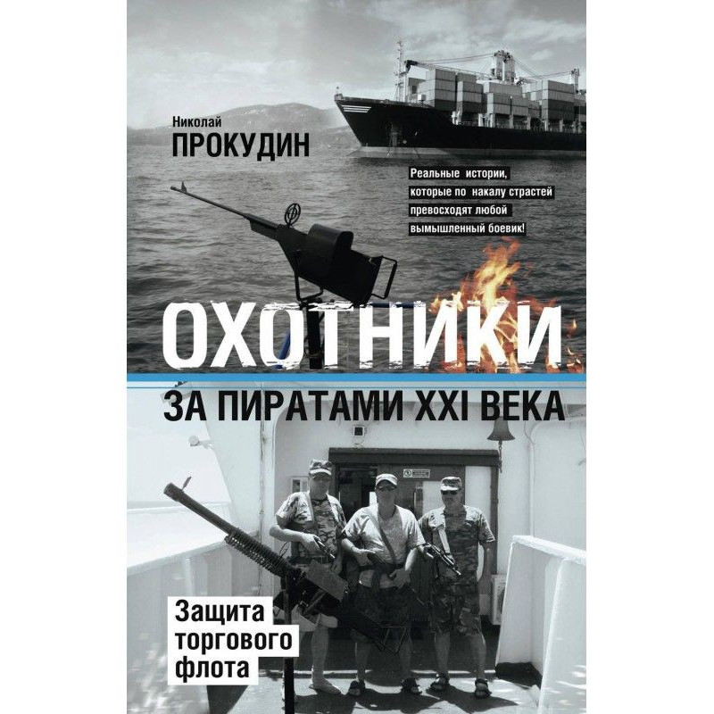 Мисливці за піратами ХХІ...