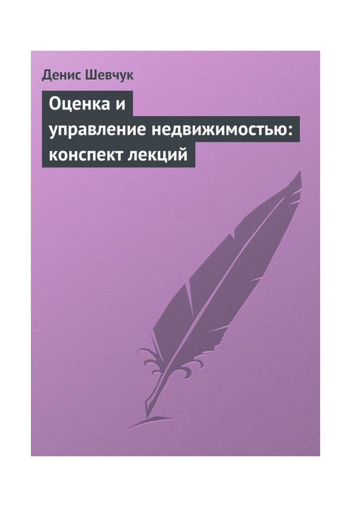 Оценка и управление недвижимостью: конспект лекций