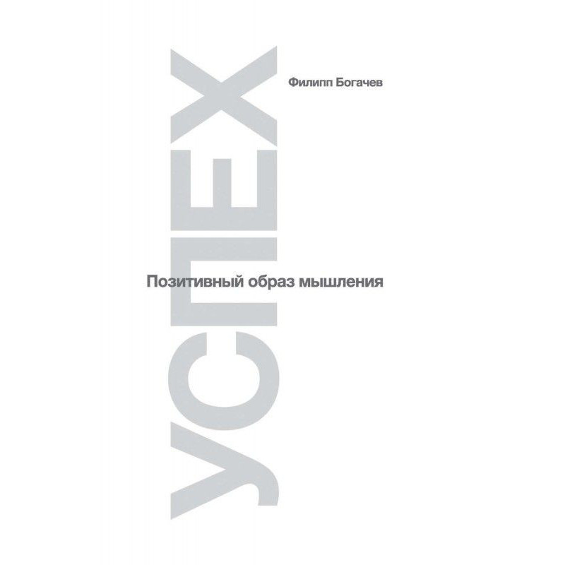 Успіх. Позитивний спосіб...