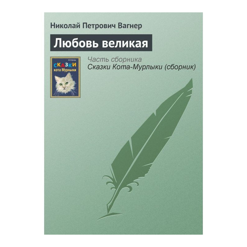 Кохання велике