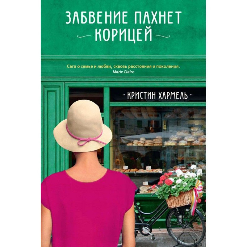 Забвение пахнет корицей