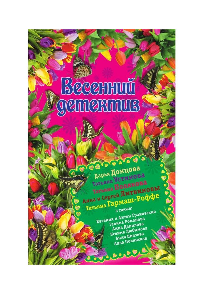 Весенний детектив 2015 (сборник)