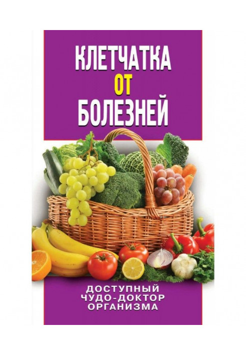 Клітковина від хвороб. Доступний диво-доктор організму