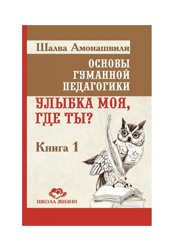 Основы гуманной педагогики. Книга 1. Улыбка моя, где ты?