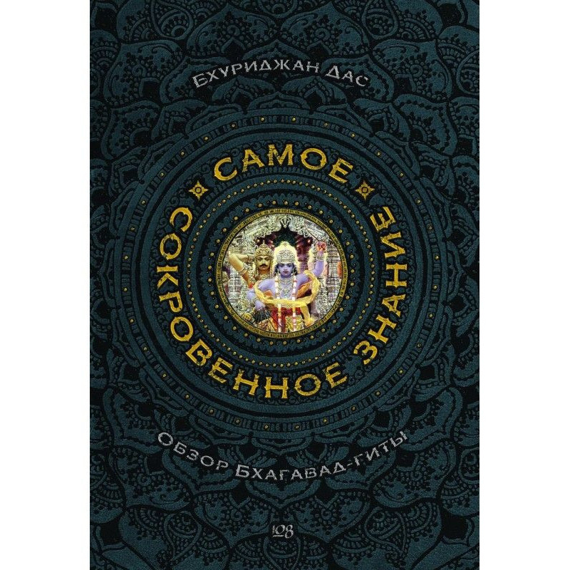 Самое сокровенное знание