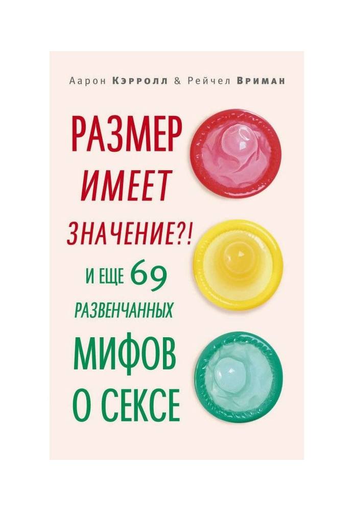 Размер имеет значение?! И еще 69 развенчанных мифов о сексе