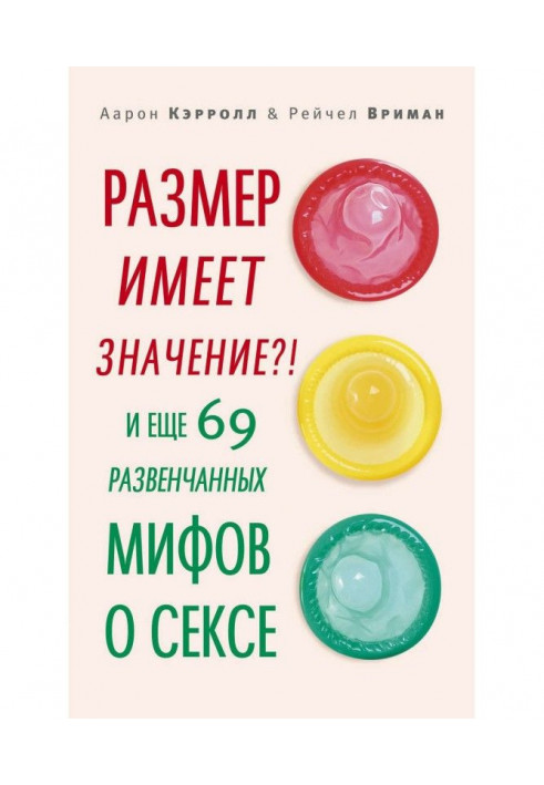 Розмір має значення?! І ще 69 розвінчаних міфів про секс