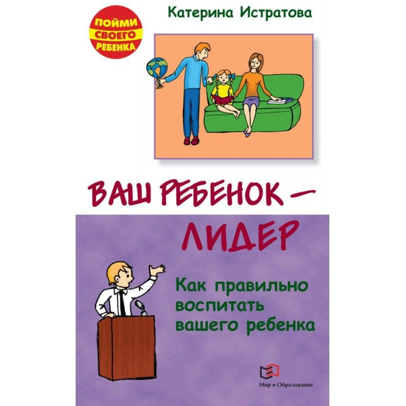 Ваш ребенок – лидер. Как...