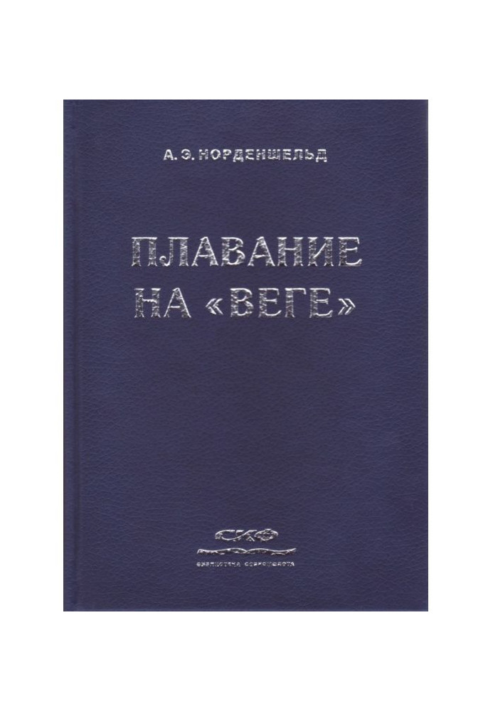 Плавание на «Веге»