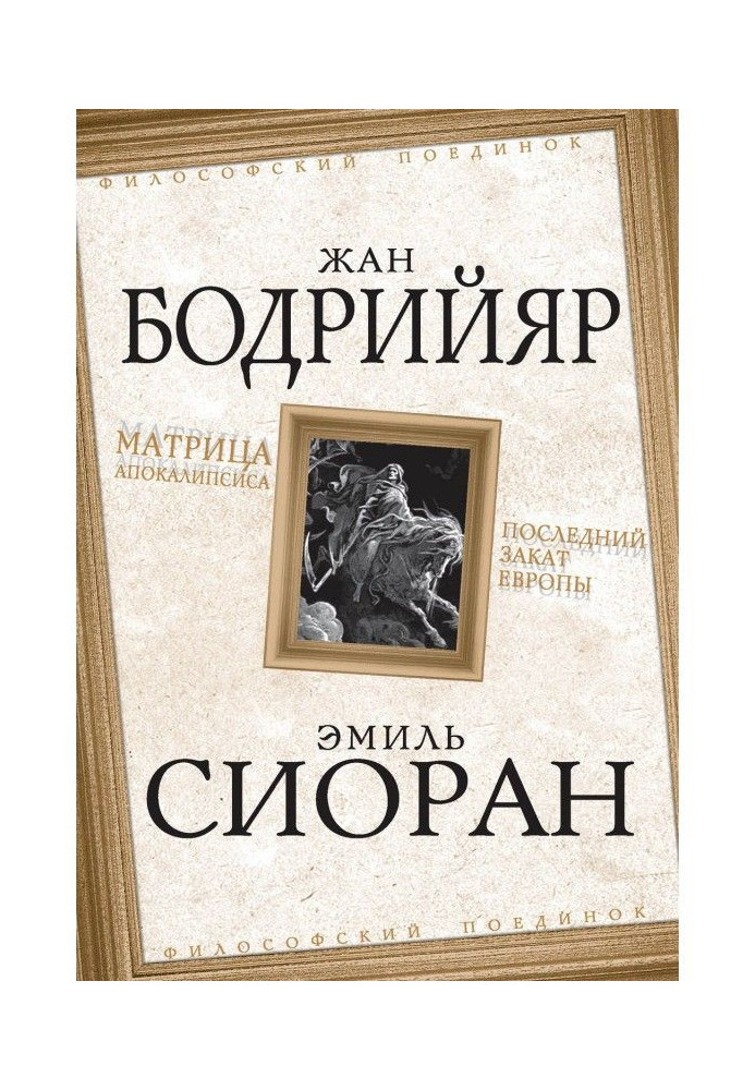 Матриця Апокаліпсису. Останній захід сонця Європи