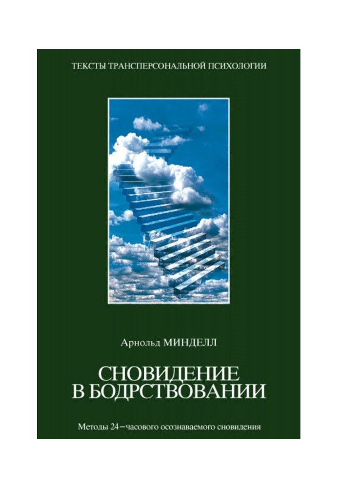 Сновидения в бодрствовании. Методы 24-часового осознаваемого сновидения