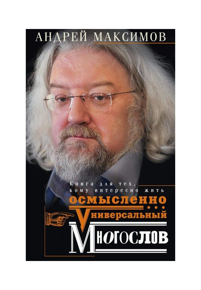 Universal многослов. Book for those, who interesting to live intelligently