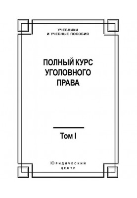 Complete course of criminal law. Tom I. Crime and punishment
