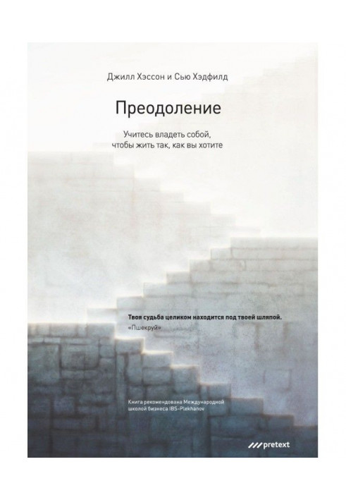 Подолання. Навчайтеся володіти собою, щоб жити так, як ви хочете