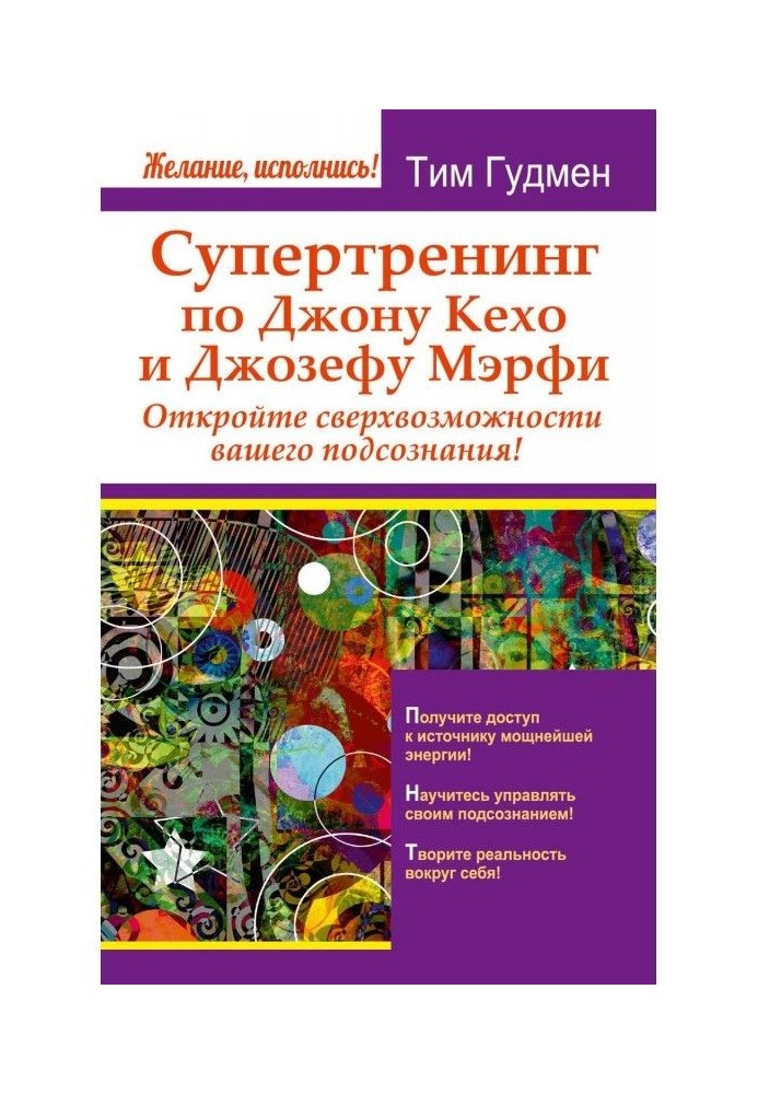 Супертренінг з Джона Кехо та Джозефа Мерфі. Відкрийте надможливості вашої підсвідомості!