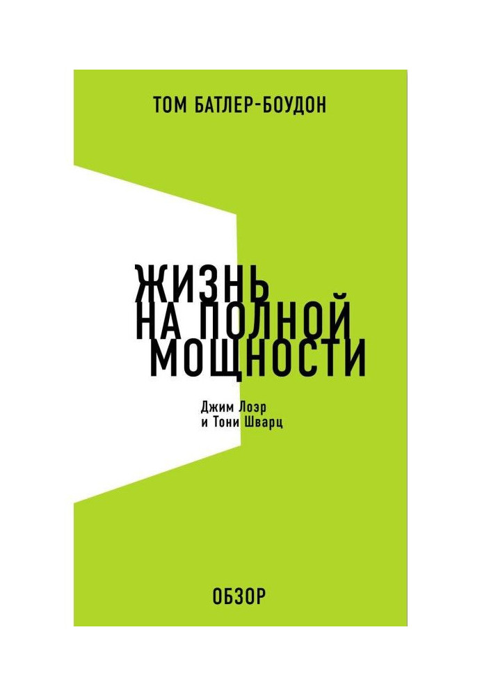 Жизнь на полной мощности. Джим Лоэр и Тони Шварц (обзор)