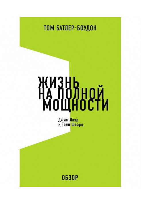 Жизнь на полной мощности. Джим Лоэр и Тони Шварц (обзор)