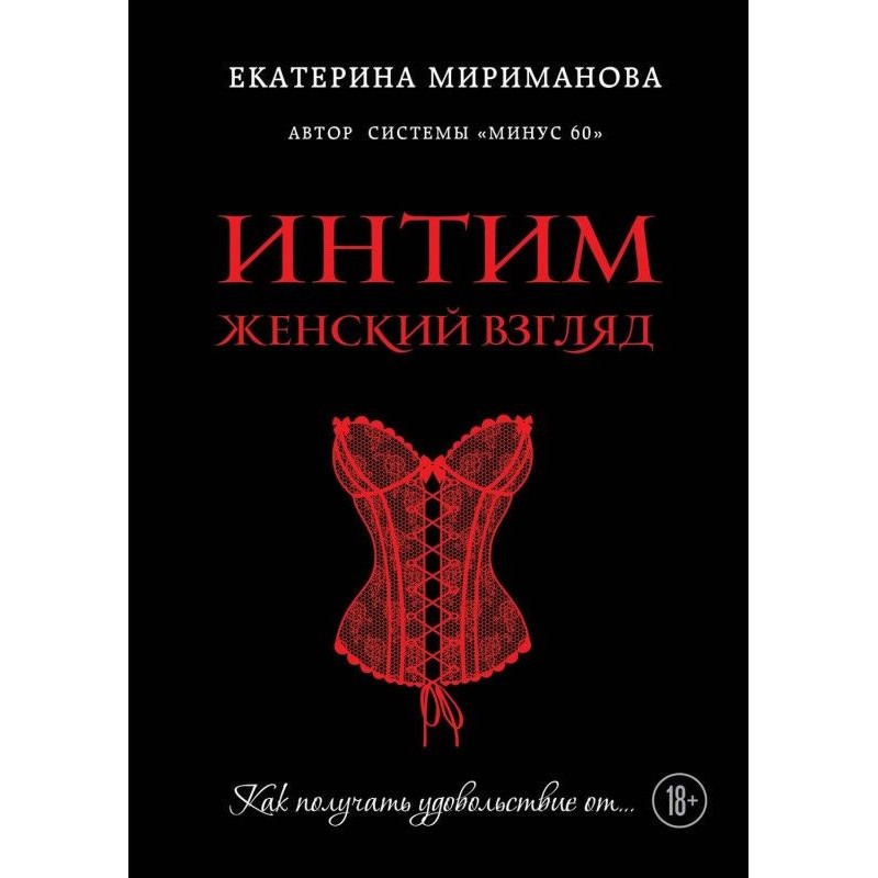 Інтим. Жіночий погляд. Як...