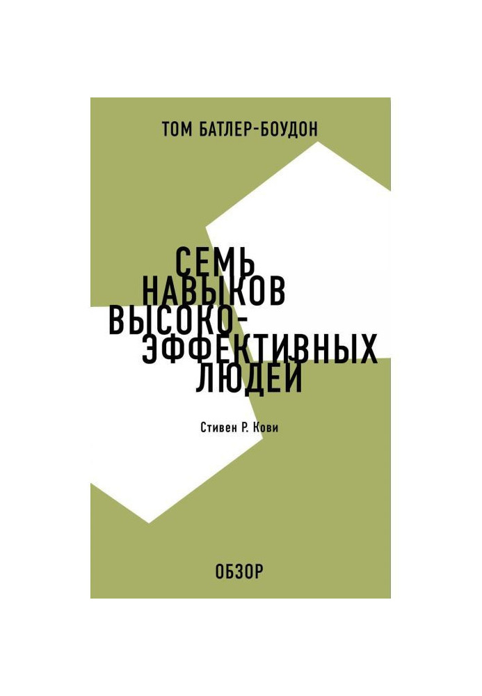 Сім навичок високоефективних людей. Стівен Р. Кові (огляд)