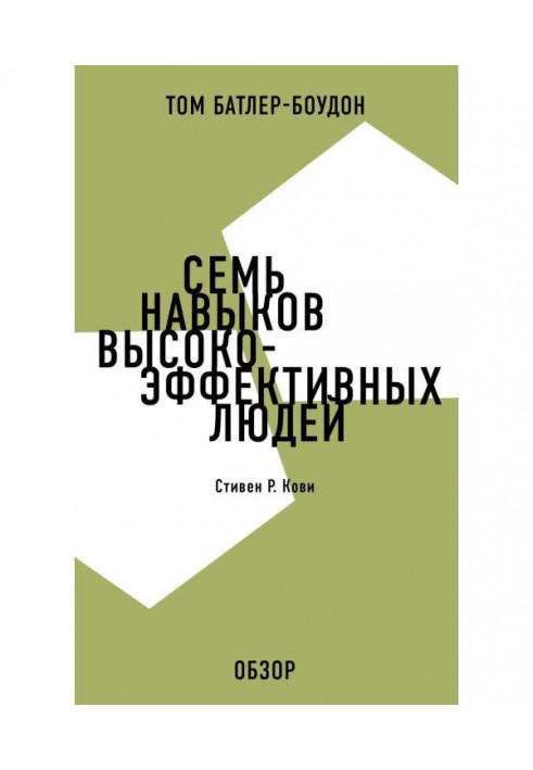 Сім навичок високоефективних людей. Стівен Р. Кові (огляд)