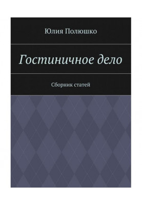 Готельна справа