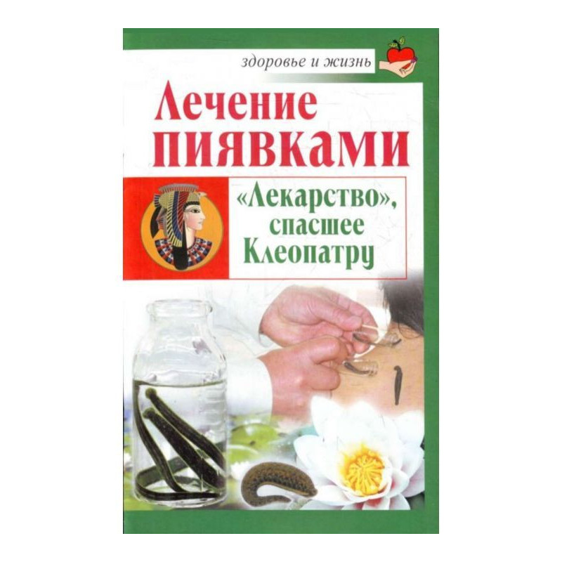 Лікування п'явками. «Ліки»,...