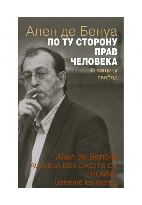 По ту сторону прав человека. В защиту свобод