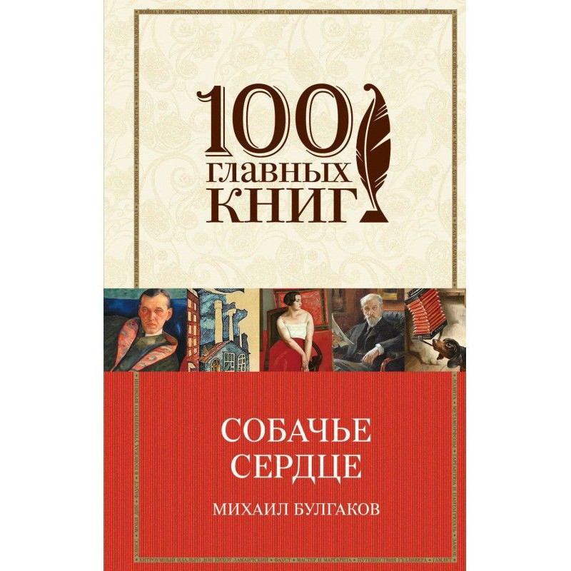 Собачье сердце