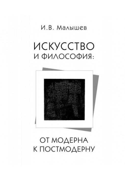 Искусство и философия. От модерна к постмодерну