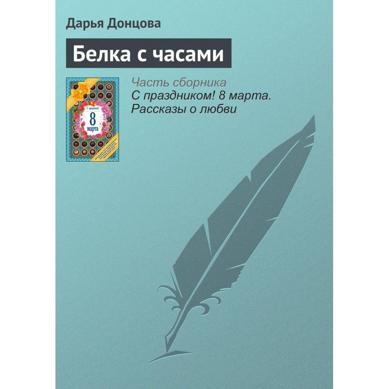 Белка с часами