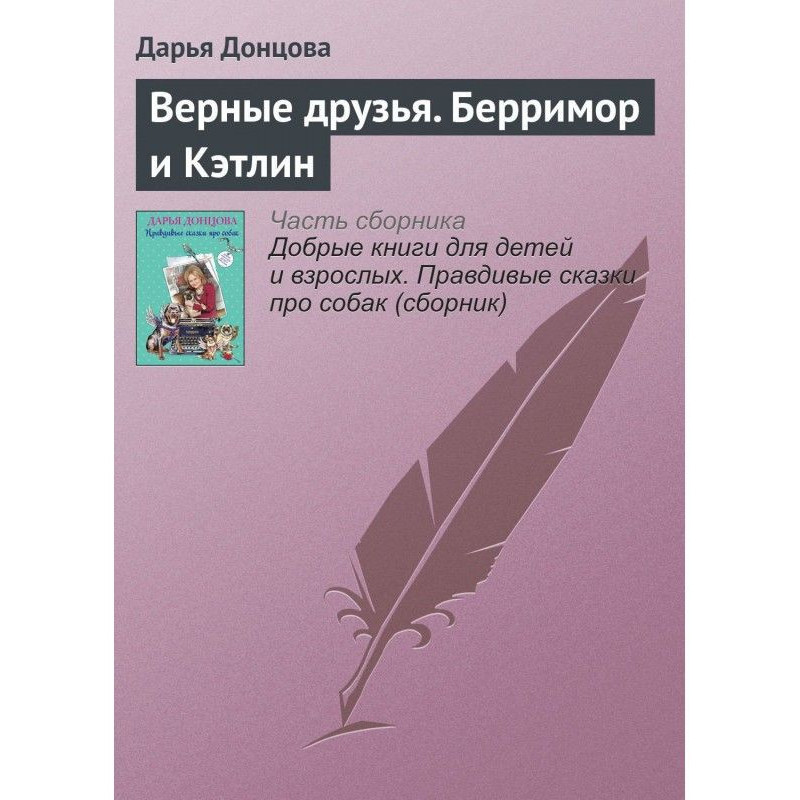 Верные друзья. Берримор и...