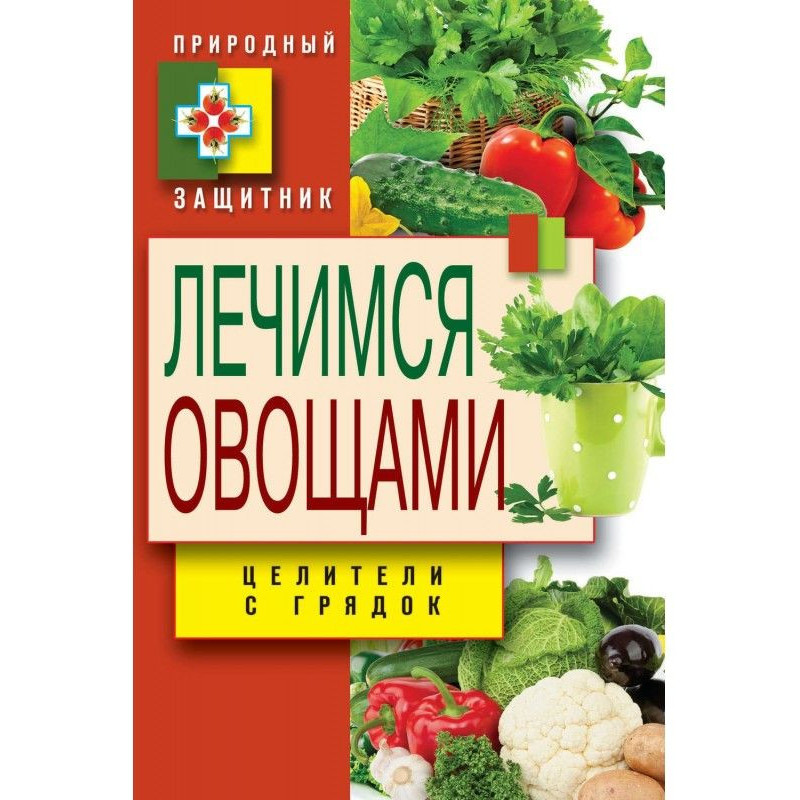 Лечимся овощами. Целители с...