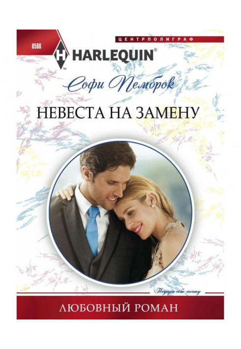 Невеста на замену