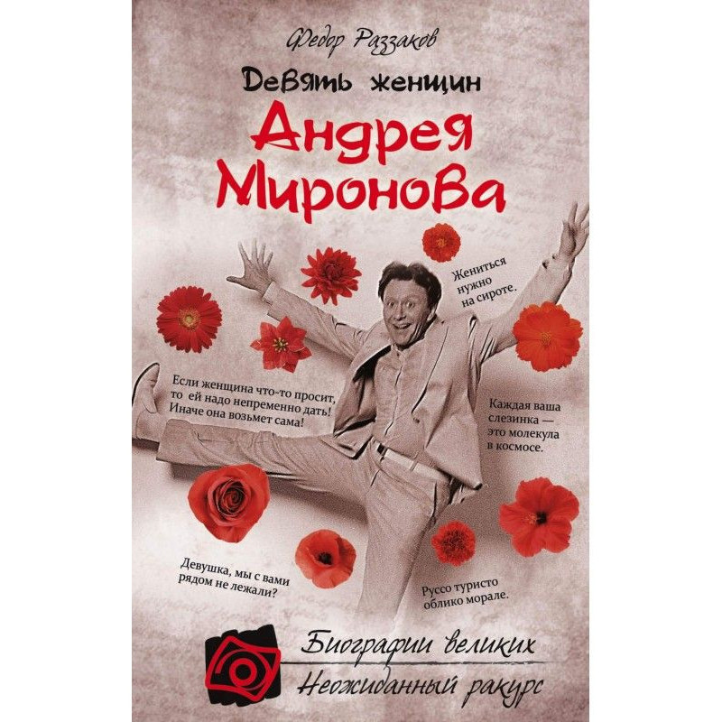 Дев'ять жінок Андрія Миронова