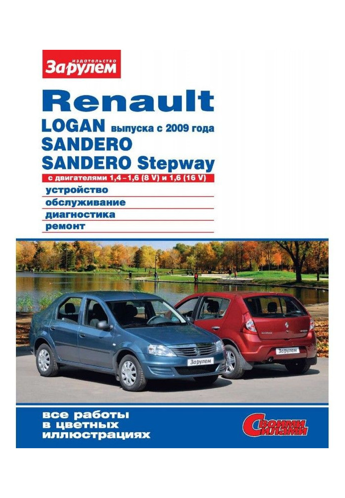 Renault Logan producing from 2009, Sandero, Sandero Stepway with engines 1,4-1,6 (8 V) and 1,6 (16 V). Device...