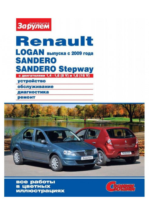 Renault Logan producing from 2009, Sandero, Sandero Stepway with engines 1,4-1,6 (8 V) and 1,6 (16 V). Device...