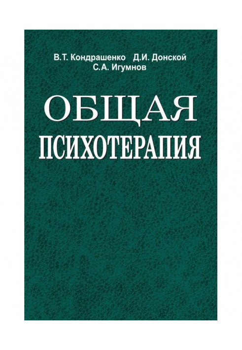 Загальна психотерапія