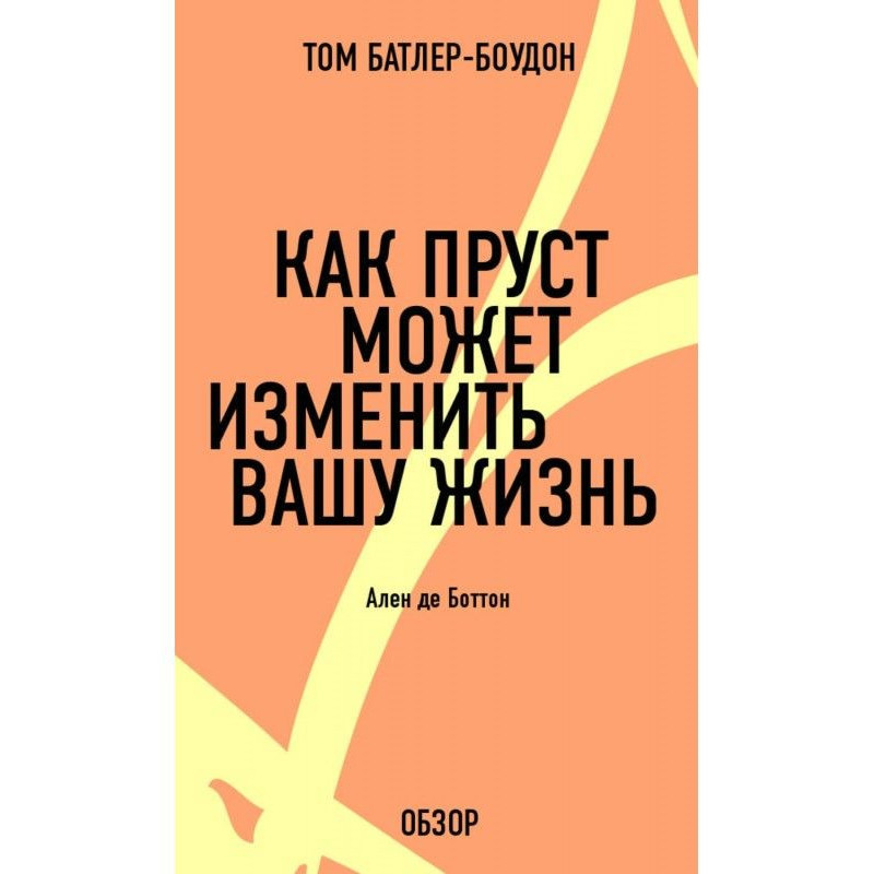 Як Пруст може змінити ваше...