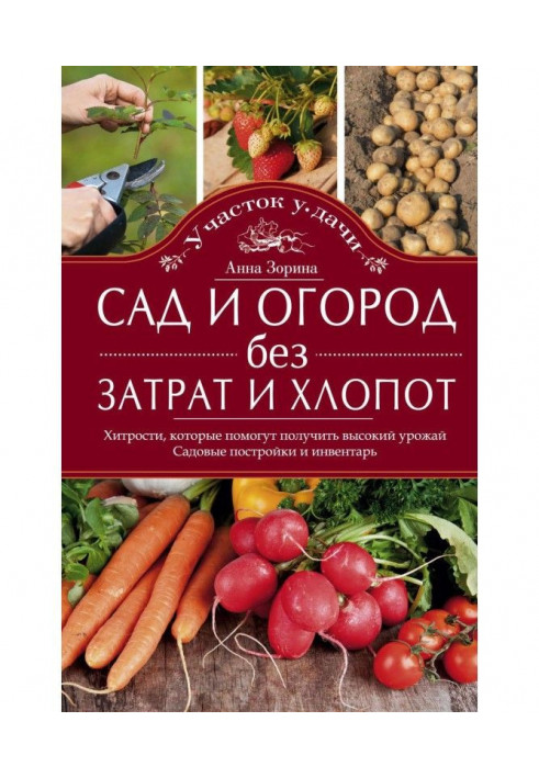 Сад и огород без затрат и хлопот. Хитрости, которые помогут получить высокий урожай. Садовые постройки и инвентарь