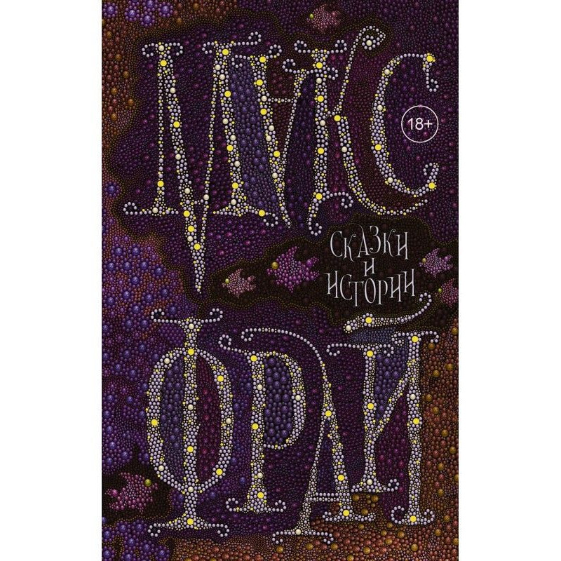 Сказки и истории