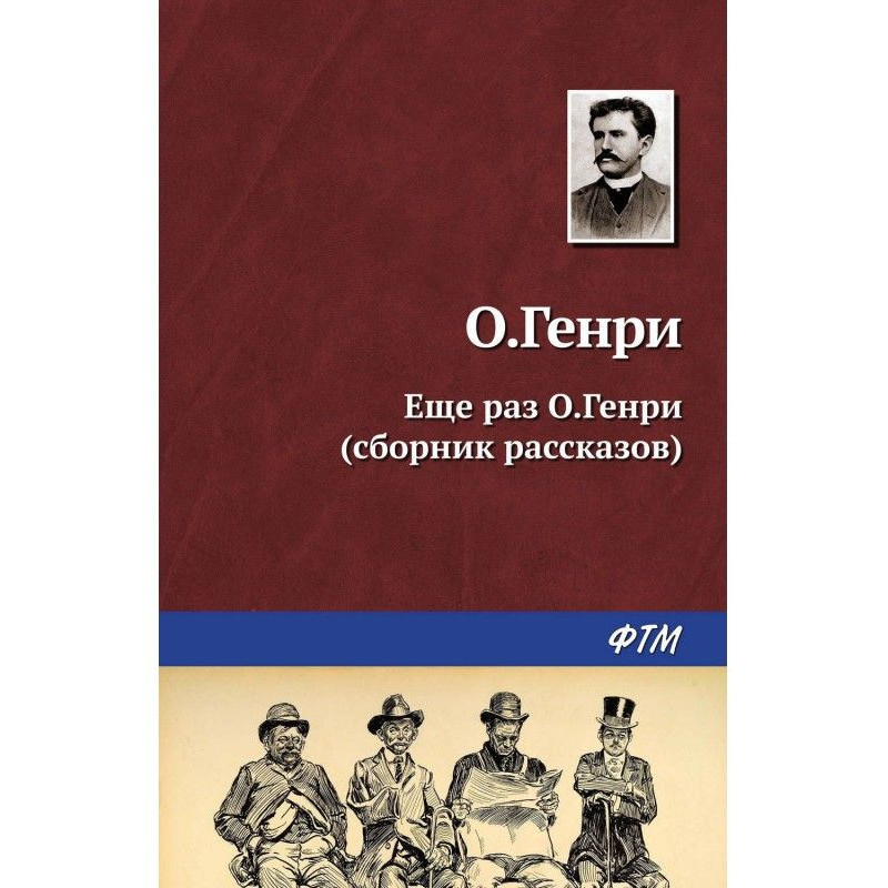 Ещё раз О.Генри (сборник)