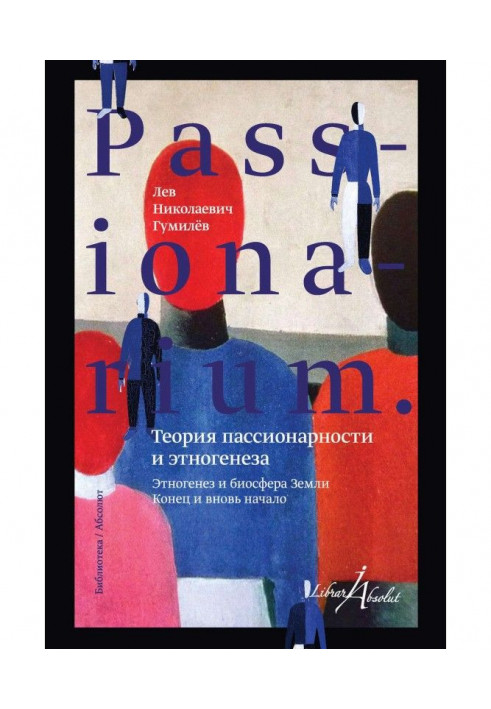 PASSIONARIUM. Theory of passionarity and ethnogenesis (collection)