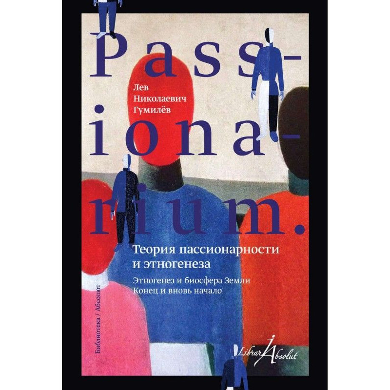 PASSIONARIUM. Теорія...
