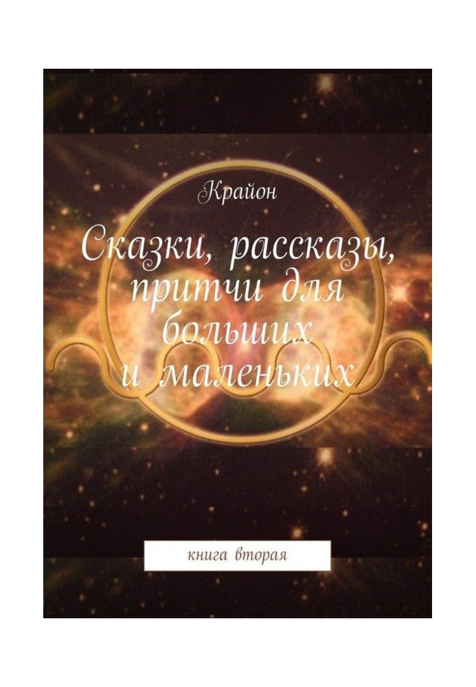 Казки, оповідання, притчі для великих і маленьких. книга друга