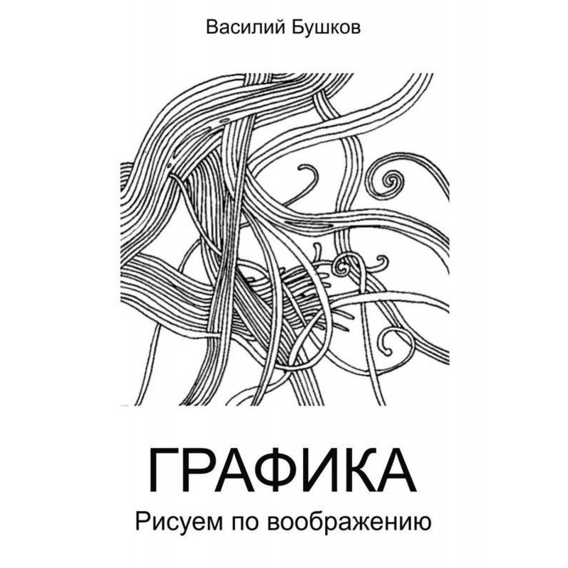 Графика. Рисуем по воображению