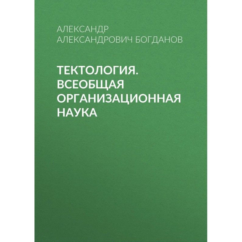 Тектология. Всеобщая...
