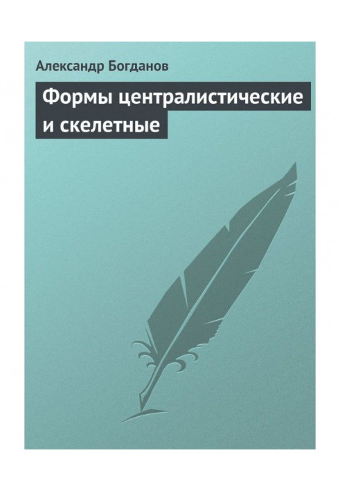 Форми централістичні та скелетні