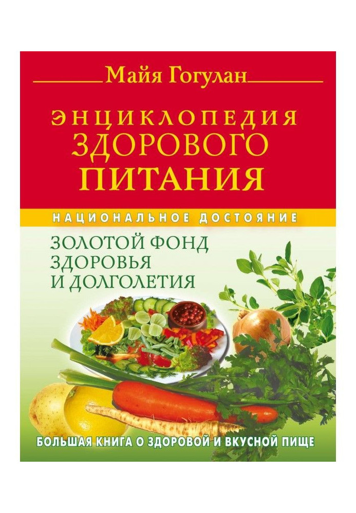 Encyclopaedia of healthy feed. Large book on healthy and delicious food